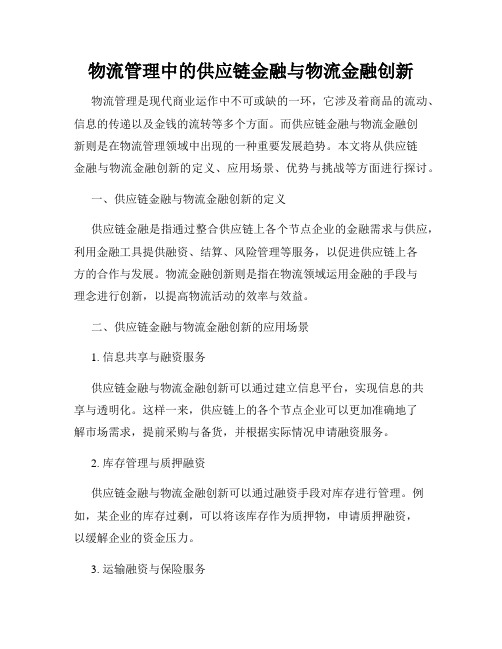 物流管理中的供应链金融与物流金融创新