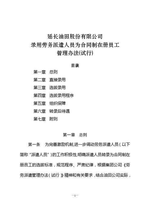 延长油田股份有限公司录用劳务派遣人员为合同制在册员工管理办法(试行)