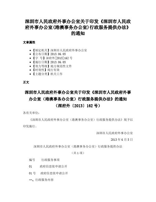 深圳市人民政府外事办公室关于印发《深圳市人民政府外事办公室(港澳事务办公室)行政服务提供办法》的通知