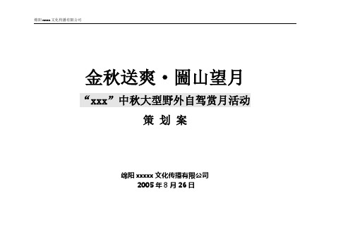 中秋大型野外自驾游 赏月活动