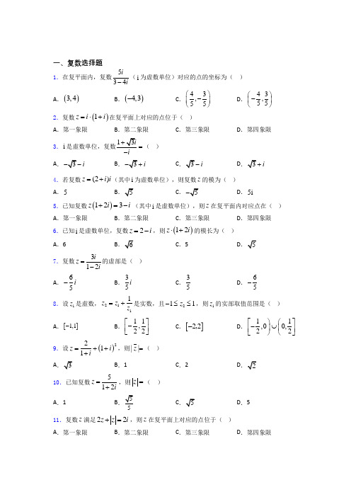 北京市第八十中学复数单元测试题含答案doc