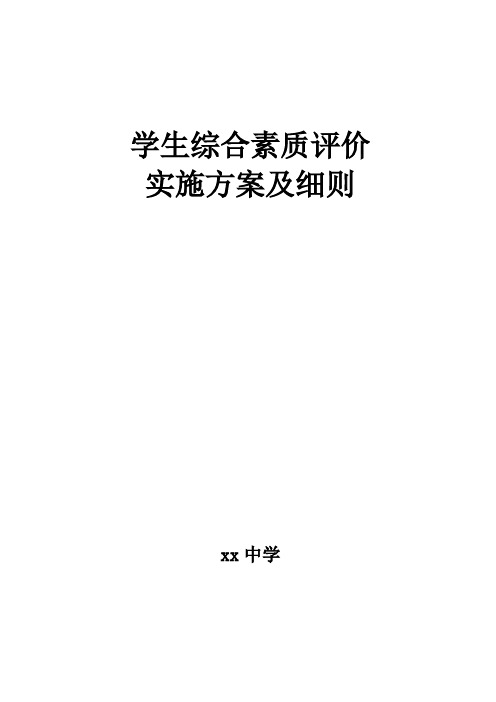 (完整版)学生综合素质评价实施方案及细则