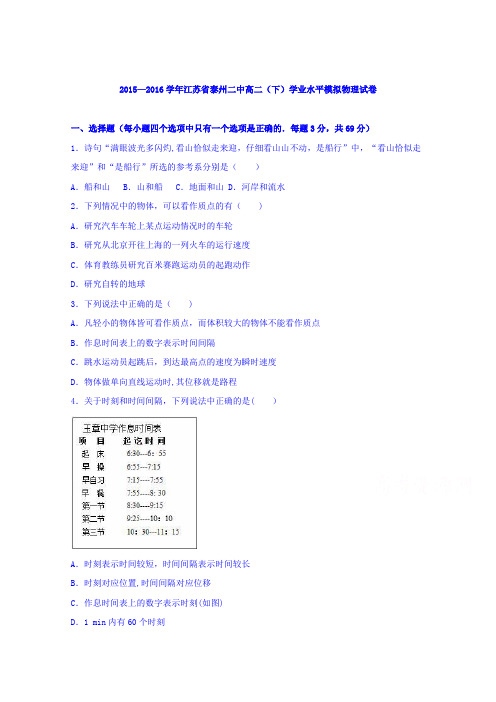 江苏省泰州二中2015-2016学年高二下学期学业水平模拟物理试卷 含解析