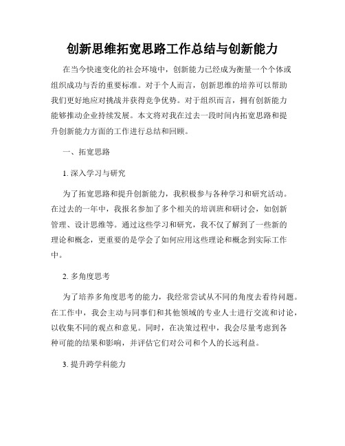 创新思维拓宽思路工作总结与创新能力