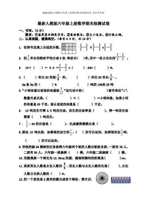 2019最新人教版六年级上册数学期末检测试卷 及参考答案