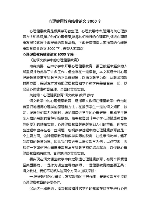 心理健康教育结业论文3000字