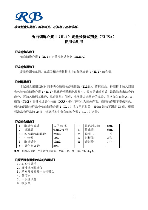 兔白细胞介素1(IL-1)定量检测试剂盒(ELISA) 使用说明书