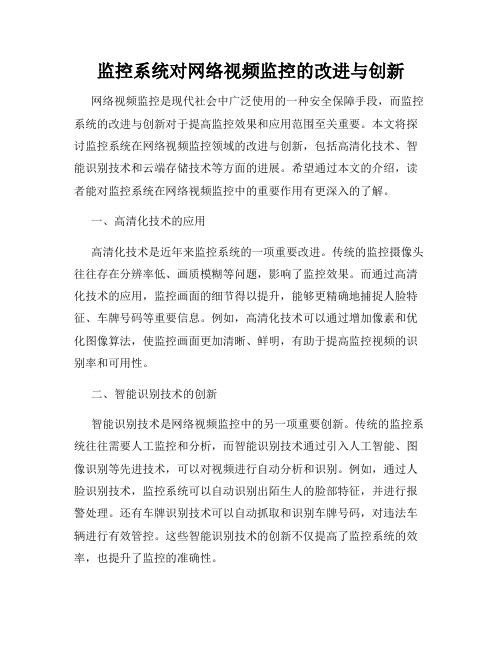 监控系统对网络视频监控的改进与创新