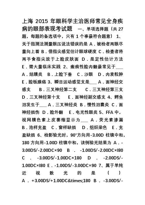 上海眼科学主治医师常见全身疾病的眼部表现考试题