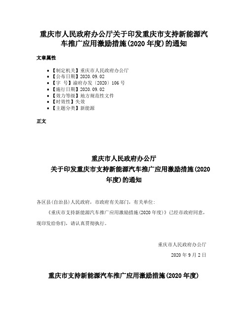 重庆市人民政府办公厅关于印发重庆市支持新能源汽车推广应用激励措施(2020年度)的通知