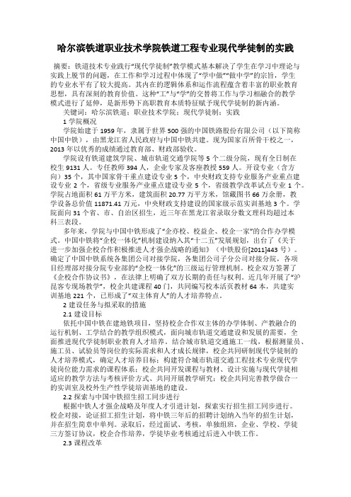 哈尔滨铁道职业技术学院铁道工程专业现代学徒制的实践