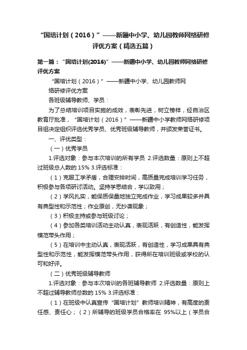 “国培计划（2016）”——新疆中小学、幼儿园教师网络研修评优方案（精选五篇）