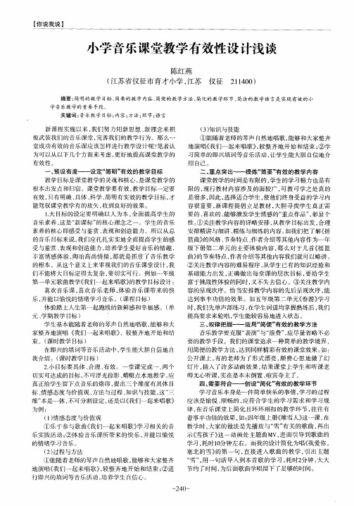 小学音乐课堂教学有效性设计浅谈