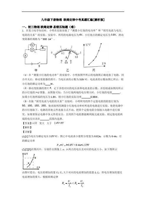 九年级下册物理 欧姆定律中考真题汇编[解析版]