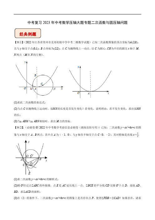 中考复习2023年中考数学压轴大题专题二次函数与圆压轴问题