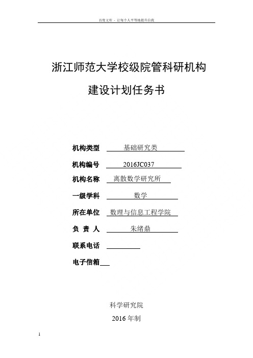 浙江师范大学级院管科研机构