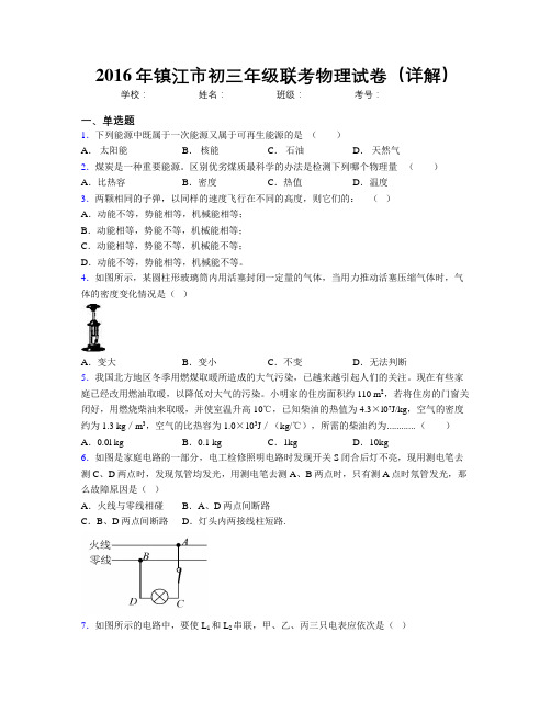 2016年镇江市初三年级联考物理试卷(详解)