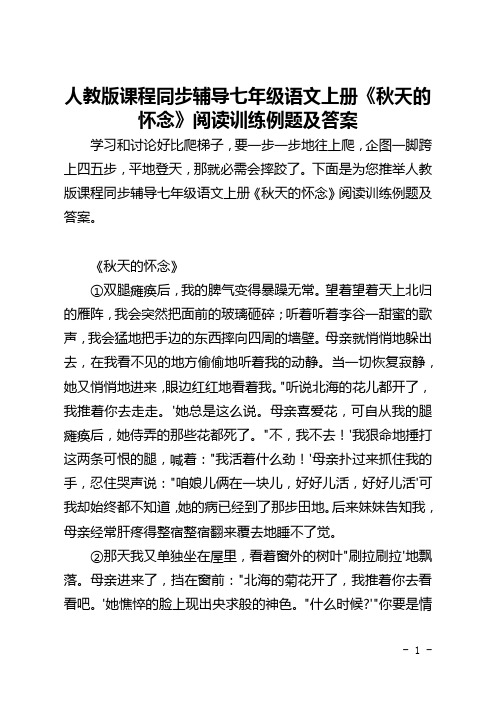 人教版课程同步辅导七年级语文上册《秋天的怀念》阅读训练例题及答案