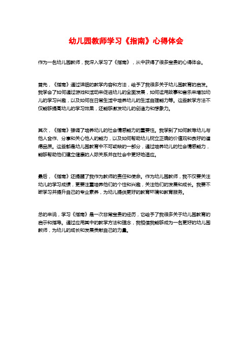 幼儿园教师学习《指南》心得体会