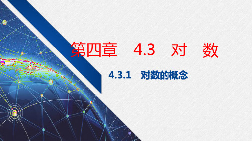 4.3.1 对数的概念