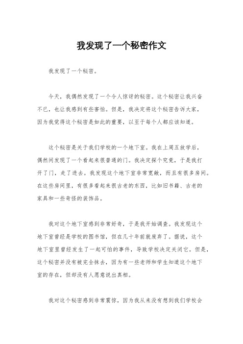 我发现了一个秘密作文