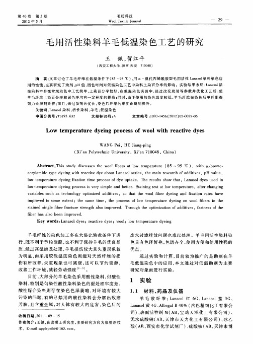 毛用活性染料羊毛低温染色工艺的研究