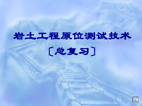 岩土工程6岩土测试总复习幻灯片PPT