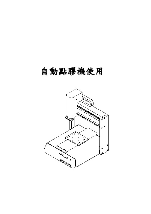 自动点胶机操作说明书