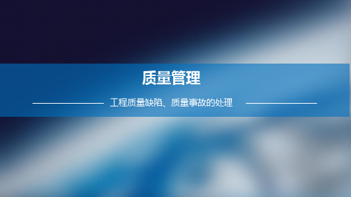 工程质量缺陷、质量事故的处理