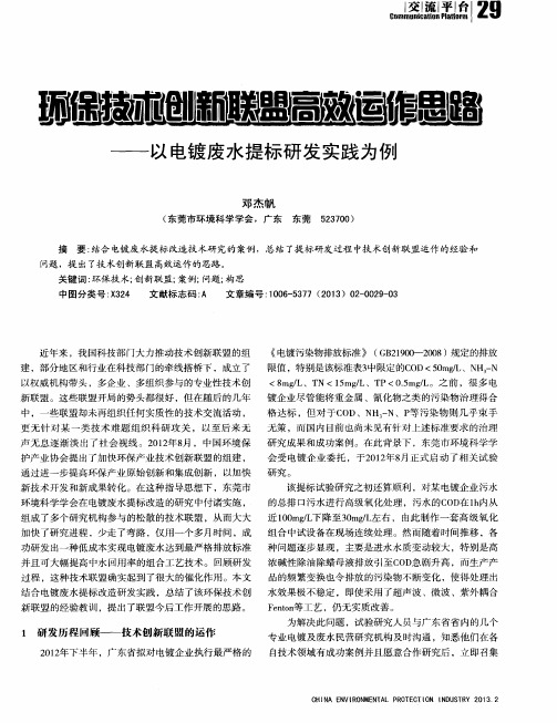 环保技术创新联盟高效运作思路——以电镀废水提标研发实践为例