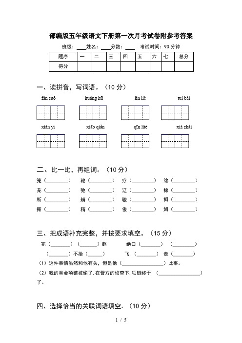 部编版五年级语文下册第一次月考试卷附参考答案