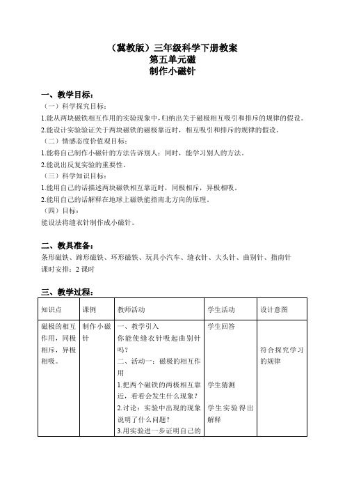 冀教小学科学三下《15制作小磁针》word教案(5)