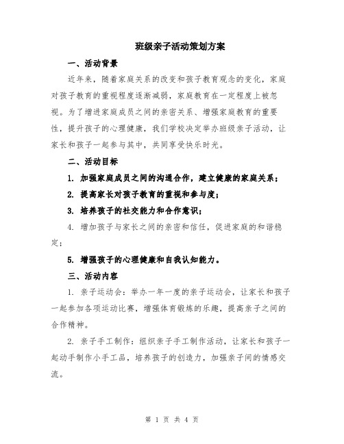 班级亲子活动策划方案