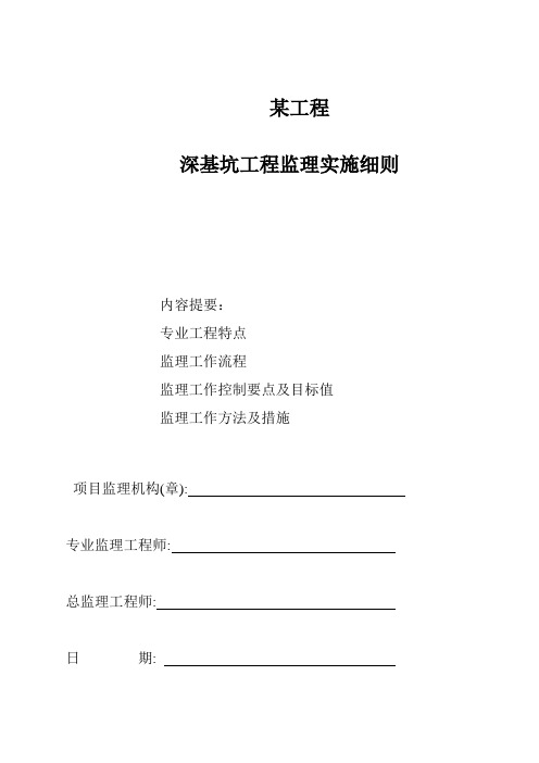 某广场深基坑监理实施细则(包括旋喷桩、锚索、冠梁、连续梁监理细则)