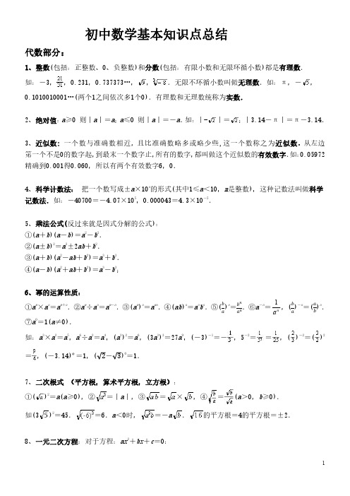 初中数学基本知识点总结(精简版)