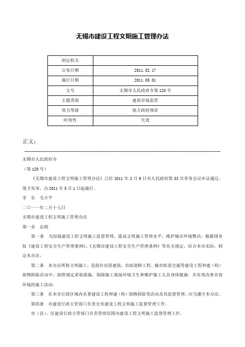 无锡市建设工程文明施工管理办法-无锡市人民政府令第120号