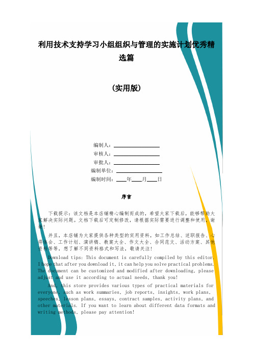 利用技术支持学习小组组织与管理的实施计划优秀精选篇