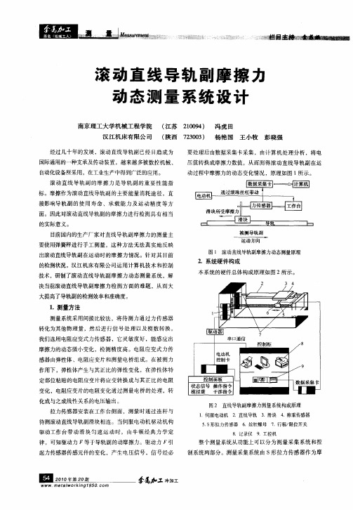 滚动直线导轨副摩擦力动态测量系统设计