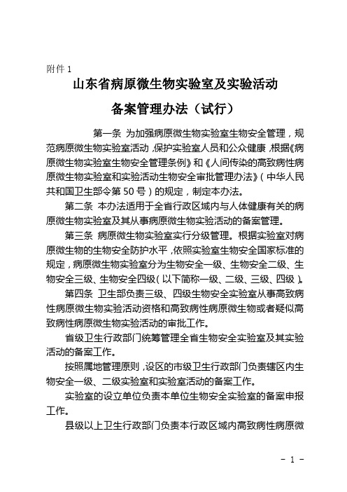 山东省病原微生物实验室及实验活动备案管理办法