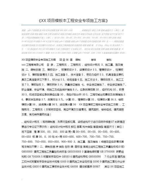 XX项目模板本工程安全专项施工方案