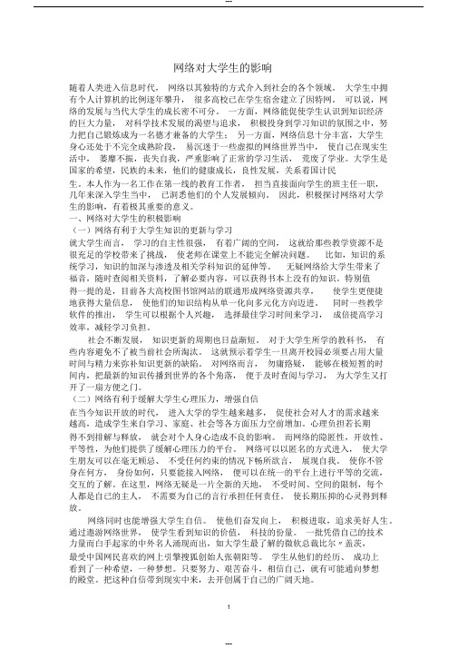 网络对大学生的影响