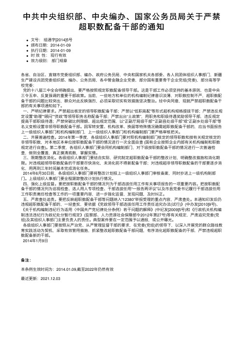 中共中央组织部、中央编办、国家公务员局关于严禁超职数配备干部的通知