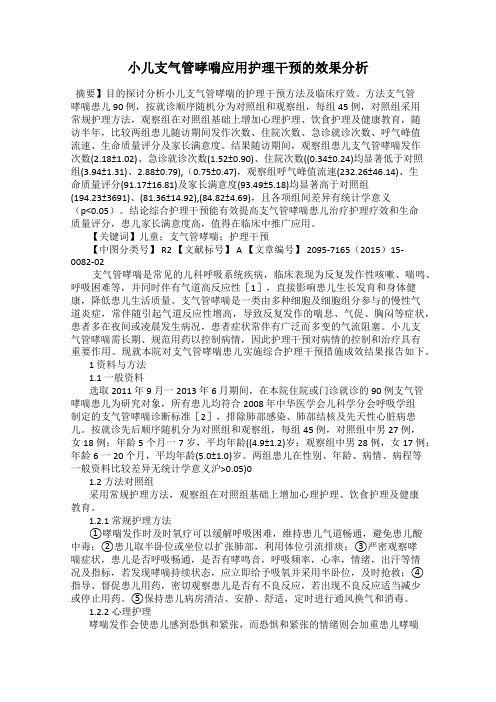 小儿支气管哮喘应用护理干预的效果分析