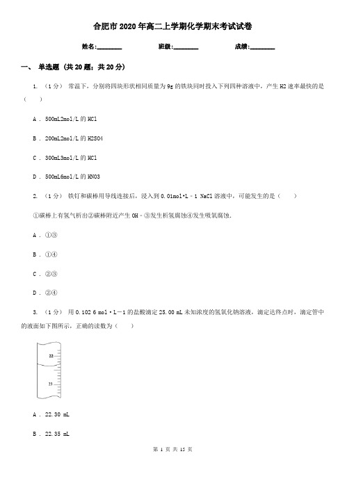 合肥市2020年高二上学期化学期末考试试卷