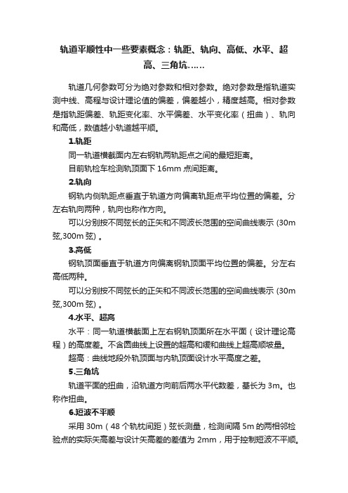 轨道平顺性中一些要素概念：轨距、轨向、高低、水平、超高、三角坑……