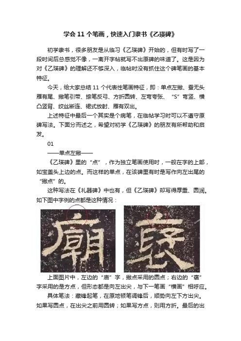 学会11个笔画，快速入门隶书《乙瑛碑》