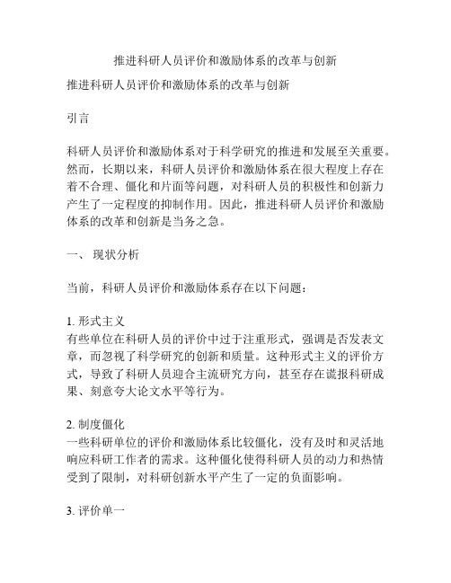 推进科研人员评价和激励体系的改革与创新