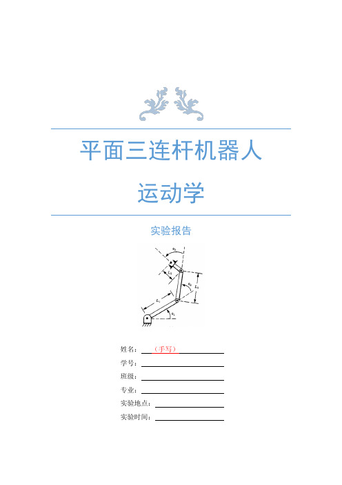 平面三连杆机器人运动学实验报告