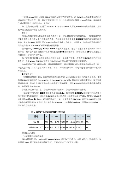 49mm船用大厚度EH36钢板高效焊接探讨