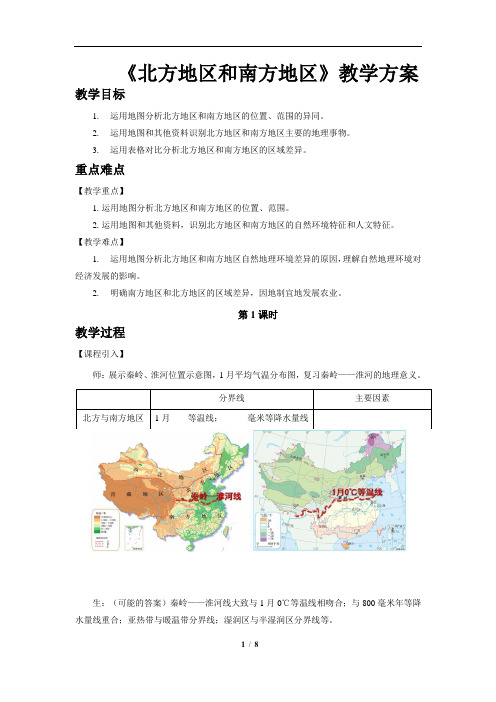 北方地区和南方地区(第1课时)示范教案